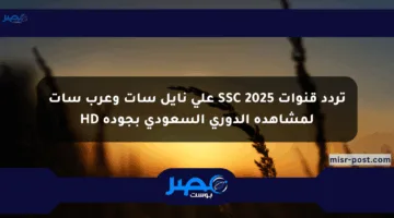 تردد قنوات SSC 2025 على نايل سات وعرب سات لمشاهدة الدوري السعودي بجودة HD